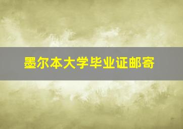 墨尔本大学毕业证邮寄