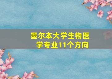 墨尔本大学生物医学专业11个方向