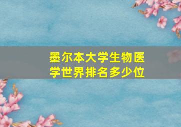 墨尔本大学生物医学世界排名多少位