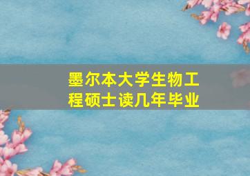 墨尔本大学生物工程硕士读几年毕业