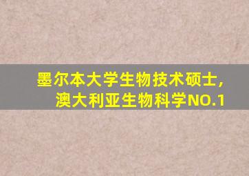 墨尔本大学生物技术硕士,澳大利亚生物科学NO.1