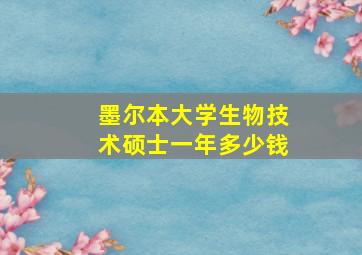 墨尔本大学生物技术硕士一年多少钱