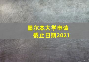 墨尔本大学申请截止日期2021