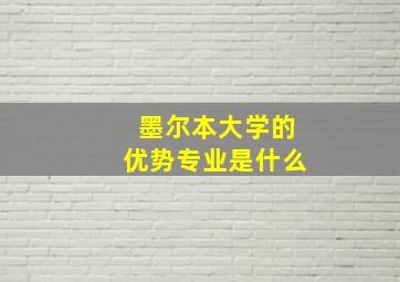 墨尔本大学的优势专业是什么