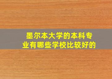 墨尔本大学的本科专业有哪些学校比较好的