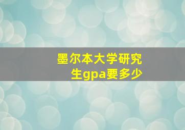 墨尔本大学研究生gpa要多少