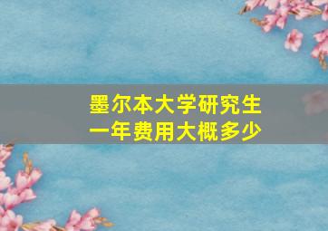 墨尔本大学研究生一年费用大概多少