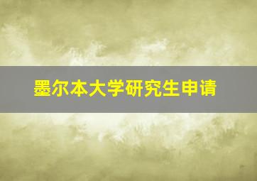 墨尔本大学研究生申请