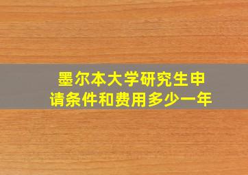 墨尔本大学研究生申请条件和费用多少一年