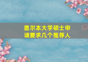 墨尔本大学硕士申请要求几个推荐人