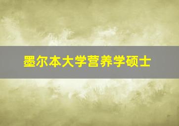 墨尔本大学营养学硕士