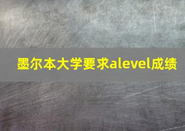 墨尔本大学要求alevel成绩