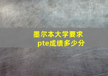 墨尔本大学要求pte成绩多少分