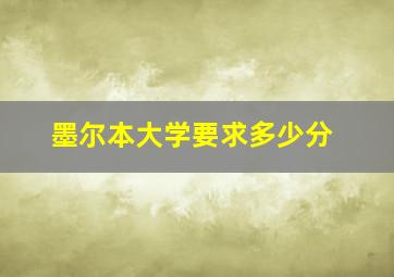 墨尔本大学要求多少分