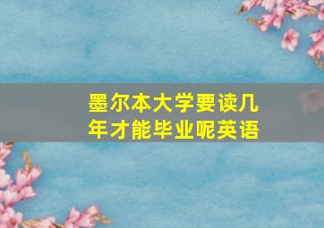 墨尔本大学要读几年才能毕业呢英语