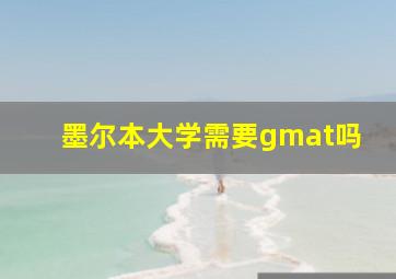 墨尔本大学需要gmat吗