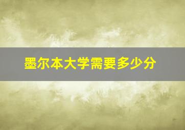 墨尔本大学需要多少分