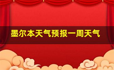 墨尔本天气预报一周天气