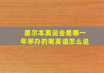 墨尔本奥运会是哪一年举办的呢英语怎么说