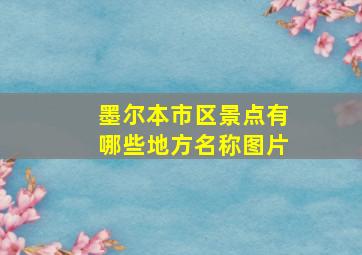 墨尔本市区景点有哪些地方名称图片