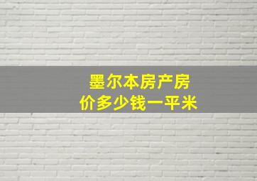 墨尔本房产房价多少钱一平米