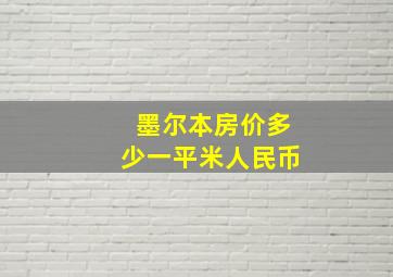 墨尔本房价多少一平米人民币