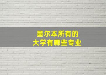 墨尔本所有的大学有哪些专业