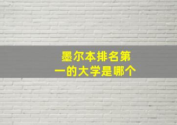 墨尔本排名第一的大学是哪个