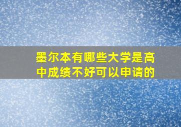 墨尔本有哪些大学是高中成绩不好可以申请的