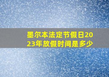 墨尔本法定节假日2023年放假时间是多少