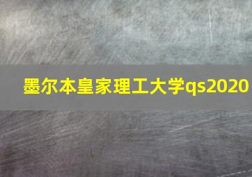 墨尔本皇家理工大学qs2020