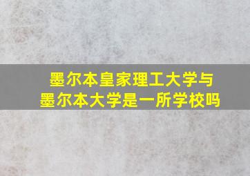 墨尔本皇家理工大学与墨尔本大学是一所学校吗