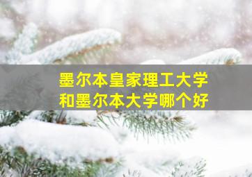 墨尔本皇家理工大学和墨尔本大学哪个好