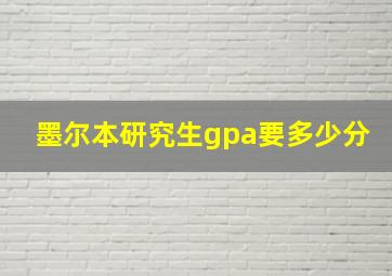 墨尔本研究生gpa要多少分