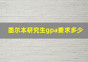 墨尔本研究生gpa要求多少