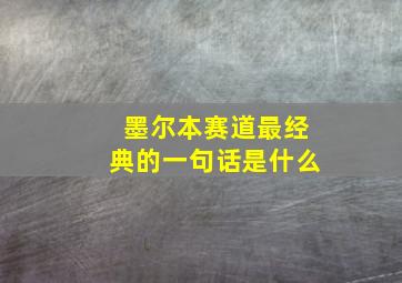 墨尔本赛道最经典的一句话是什么