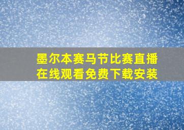 墨尔本赛马节比赛直播在线观看免费下载安装