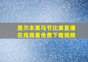 墨尔本赛马节比赛直播在线观看免费下载视频