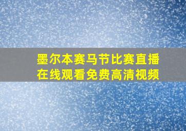 墨尔本赛马节比赛直播在线观看免费高清视频