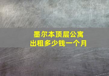 墨尔本顶层公寓出租多少钱一个月