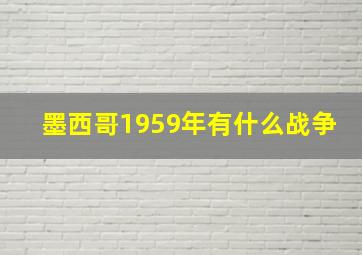 墨西哥1959年有什么战争