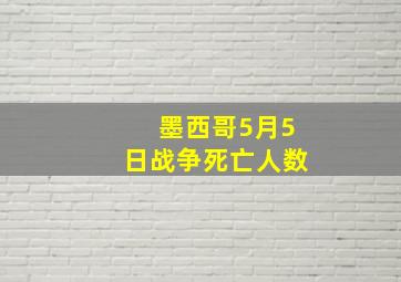 墨西哥5月5日战争死亡人数