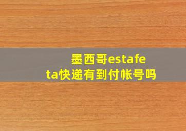 墨西哥estafeta快递有到付帐号吗