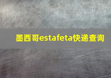 墨西哥estafeta快递查询