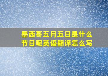 墨西哥五月五日是什么节日呢英语翻译怎么写