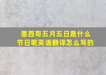 墨西哥五月五日是什么节日呢英语翻译怎么写的