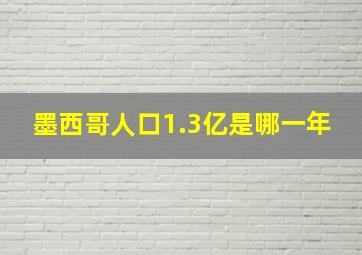 墨西哥人口1.3亿是哪一年