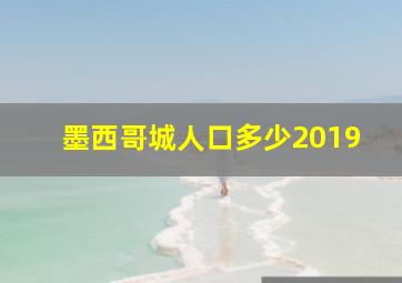 墨西哥城人口多少2019