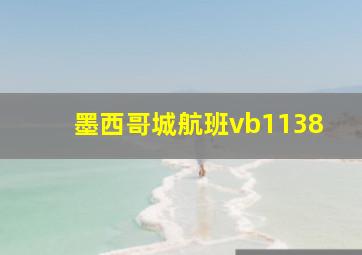 墨西哥城航班vb1138