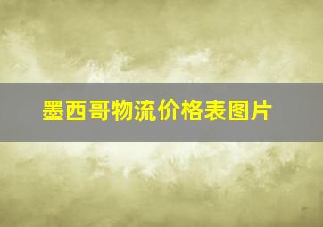 墨西哥物流价格表图片